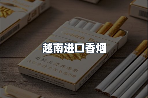 越南进口香烟
