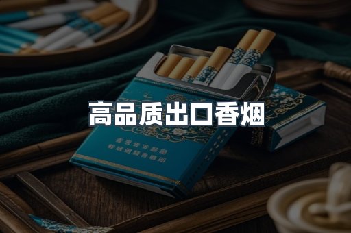高品质出口香烟